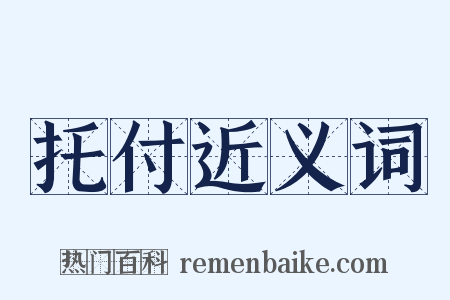 托付近义词是什么意思的图片